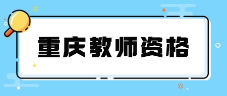 重慶小學教師資格證面試時間